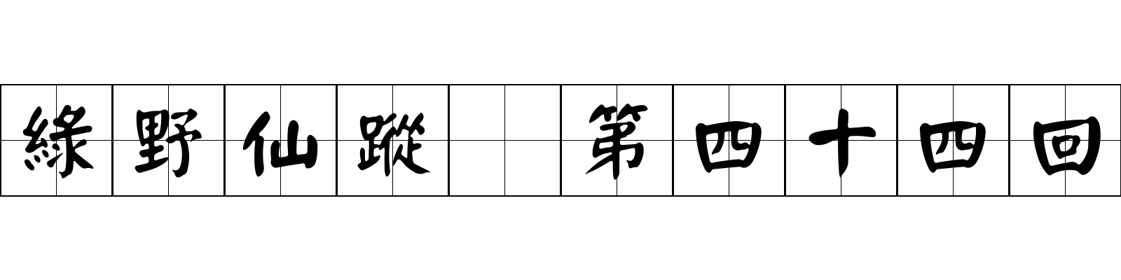 綠野仙蹤 第四十四回